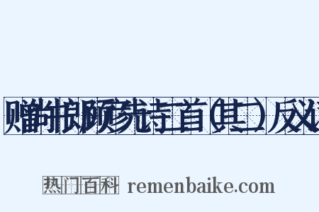 赠尚书郎顾彦先诗二首（其二）反义词是什么意思的图片